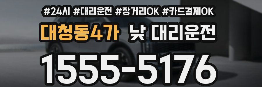 대청동4가 낮 대리운전