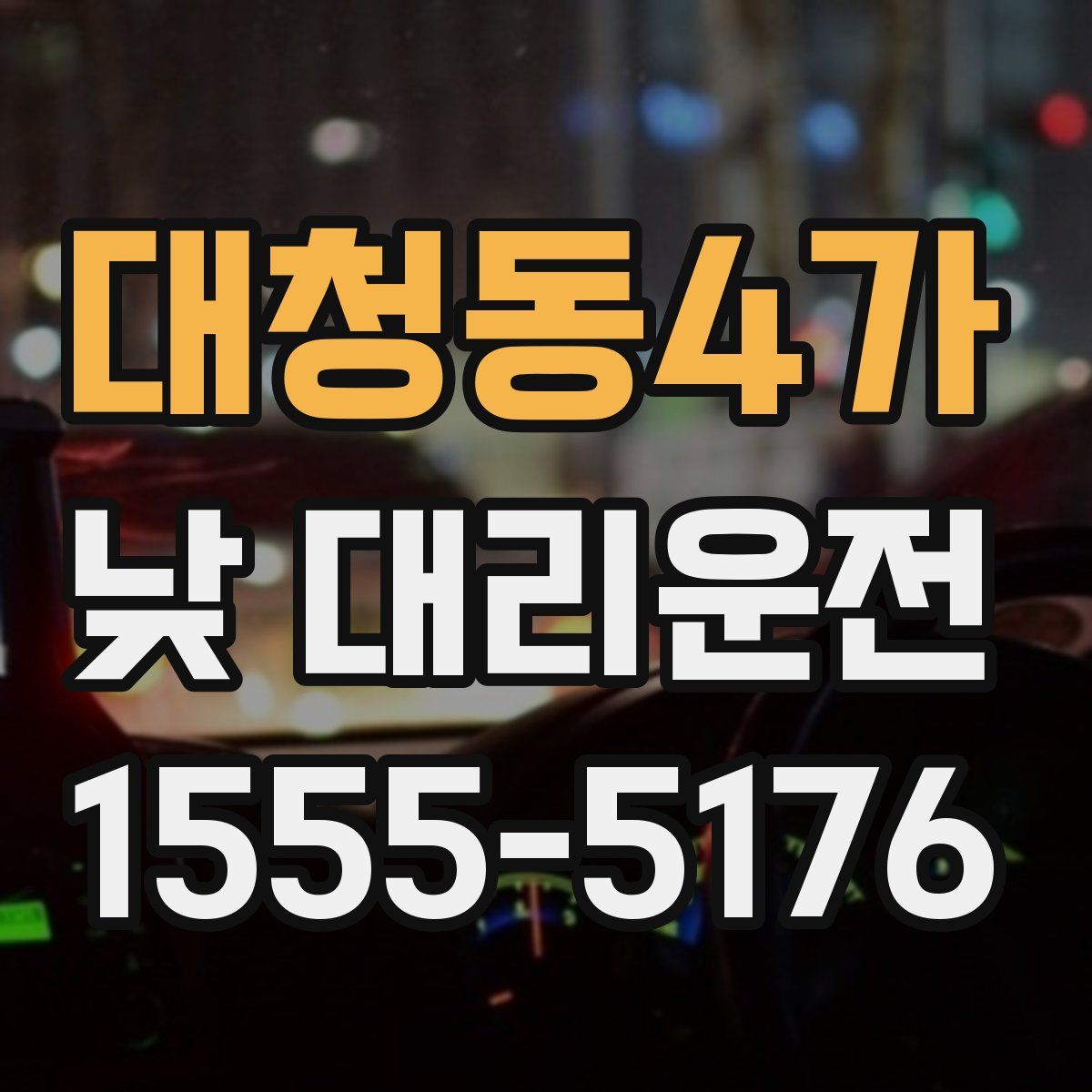 대청동4가 낮 대리운전