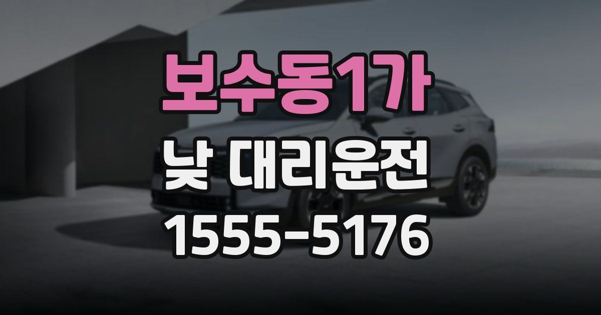 보수동1가 낮 대리운전
