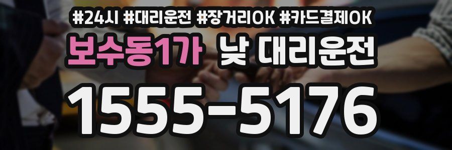 보수동1가 낮 대리운전