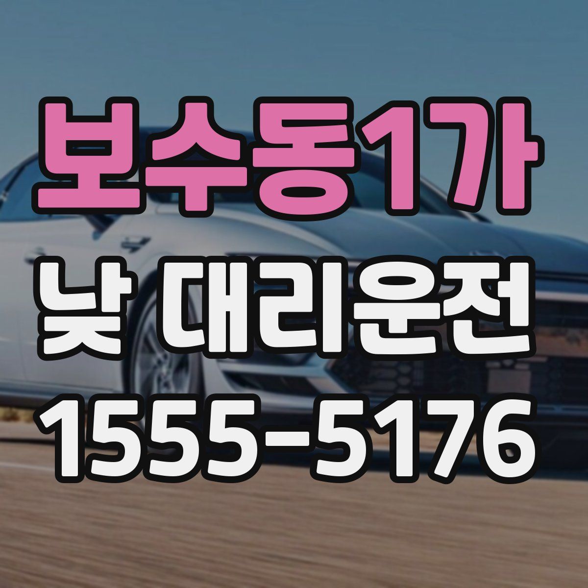보수동1가 낮 대리운전