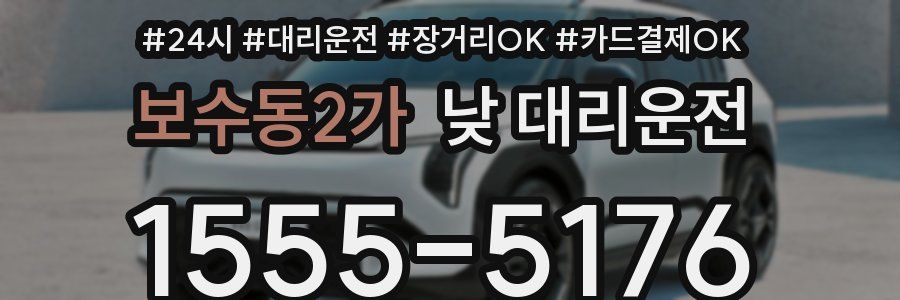 보수동2가 낮 대리운전