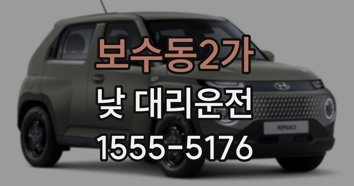 보수동2가 낮 대리운전