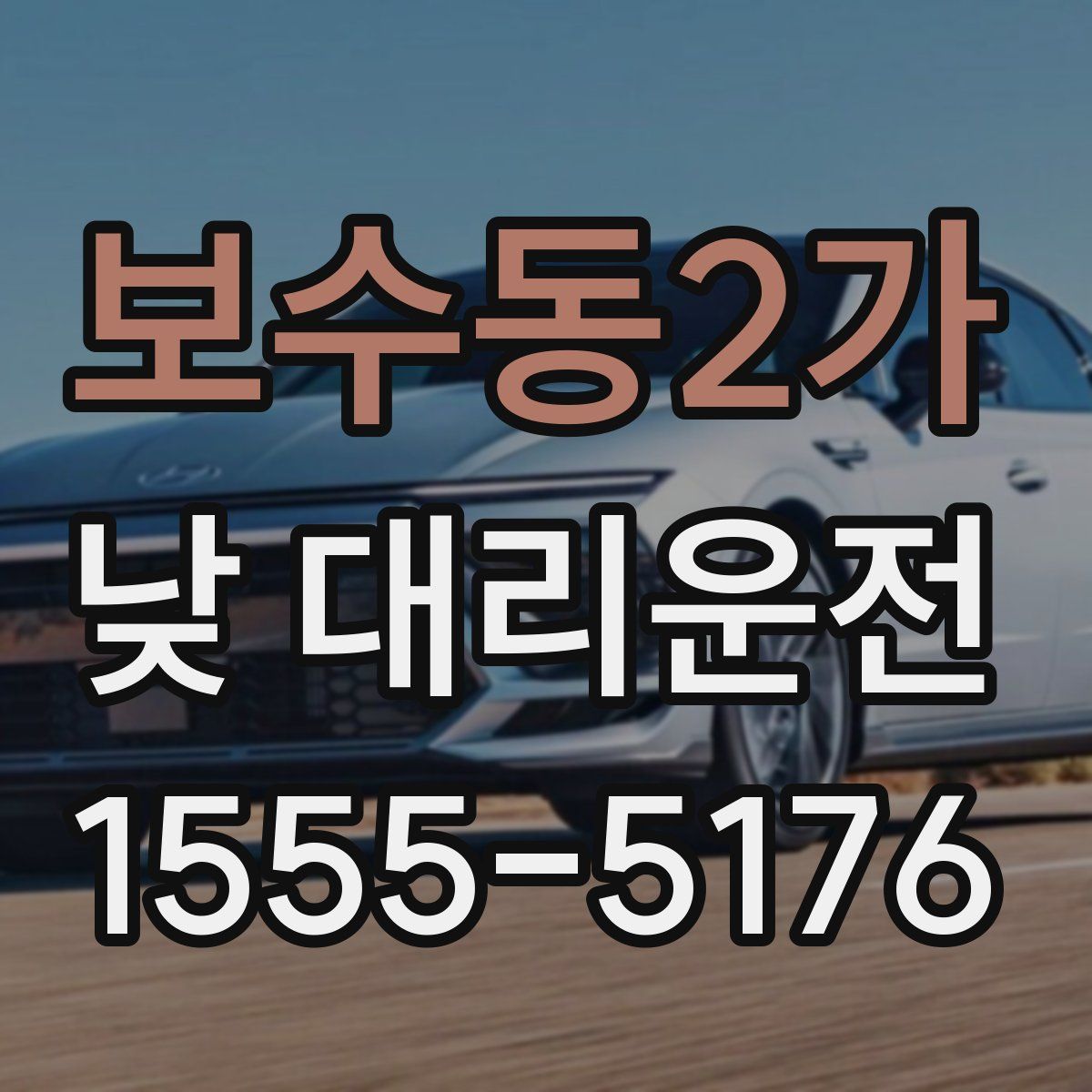 보수동2가 낮 대리운전
