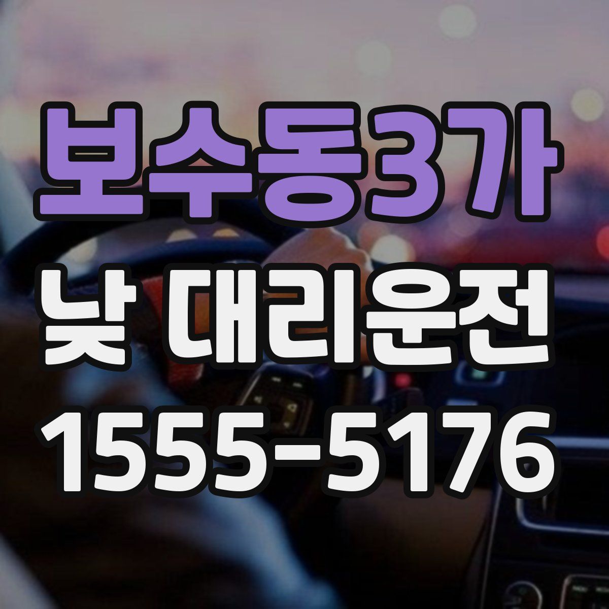 보수동3가 낮 대리운전