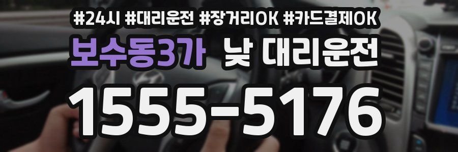 보수동3가 낮 대리운전