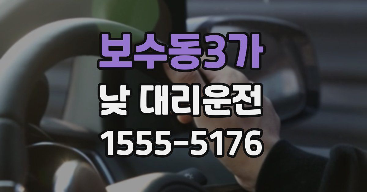 보수동3가 낮 대리운전