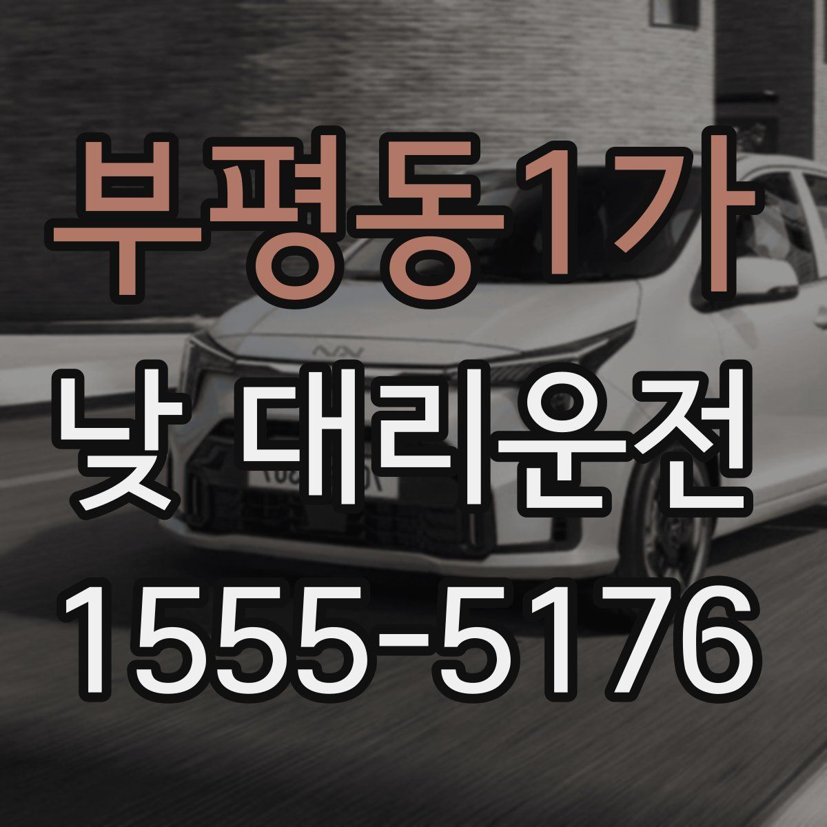 부평동1가 낮 대리운전