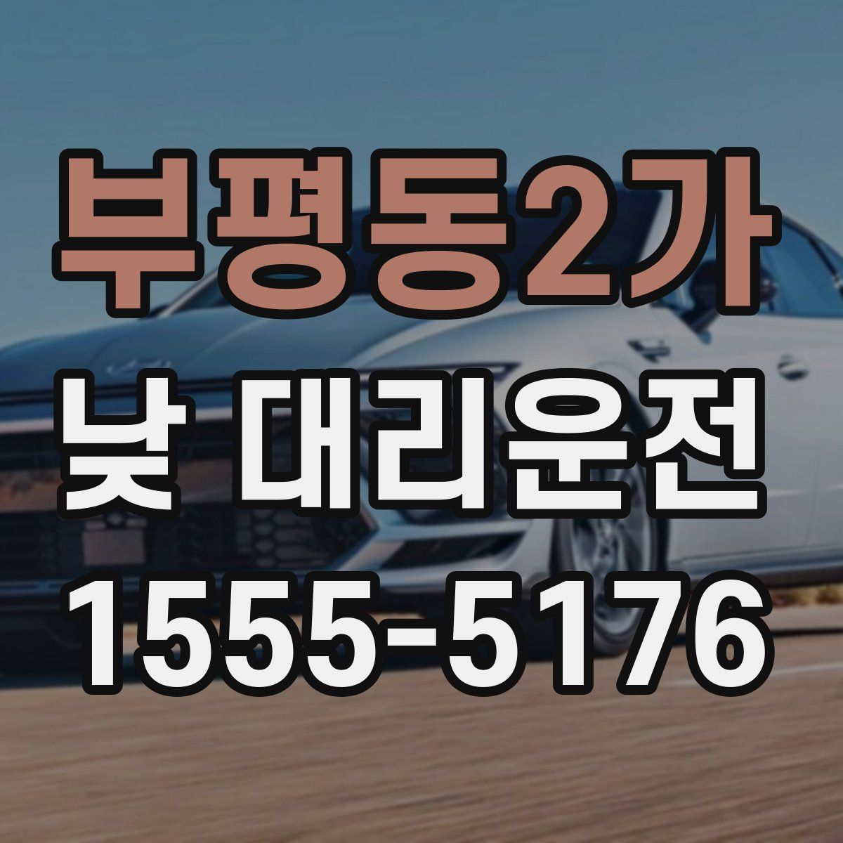 부평동2가 낮 대리운전