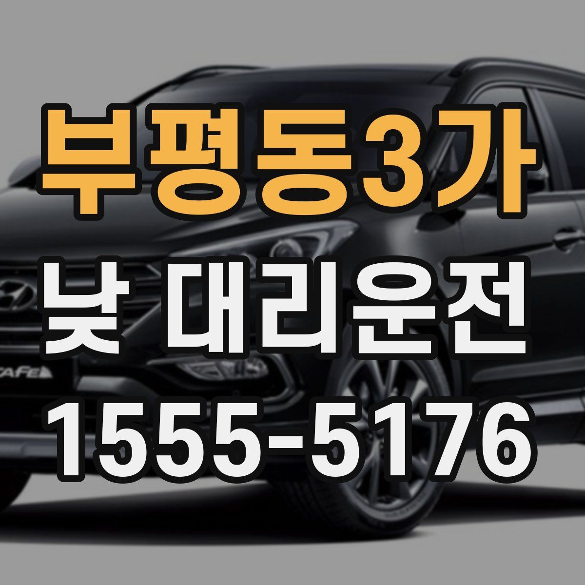 부평동3가 낮 대리운전
