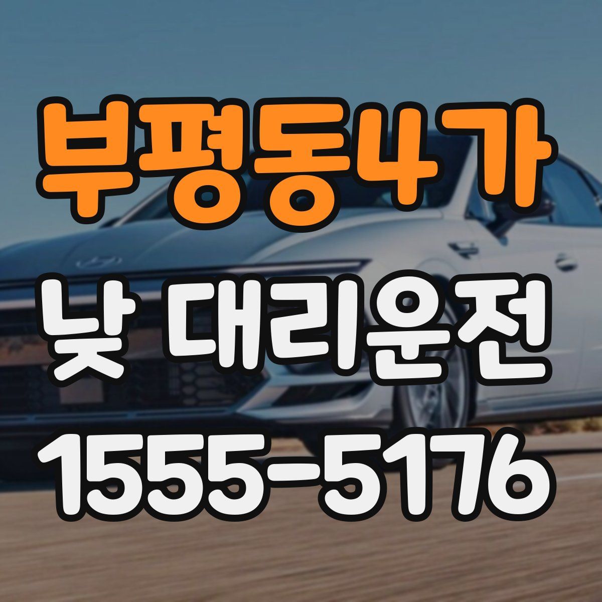 부평동4가 낮 대리운전