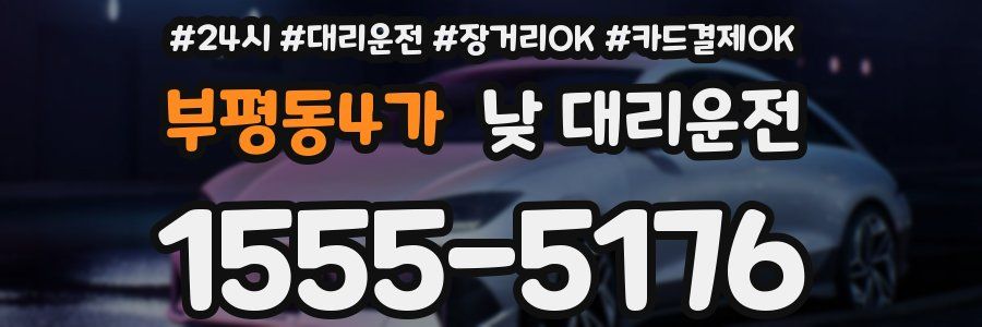 부평동4가 낮 대리운전