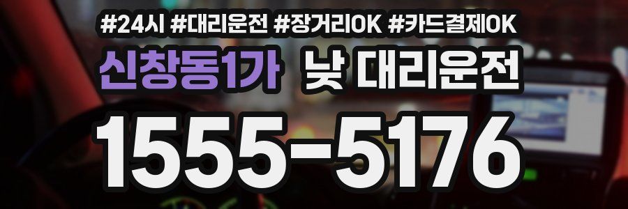 신창동1가 낮 대리운전