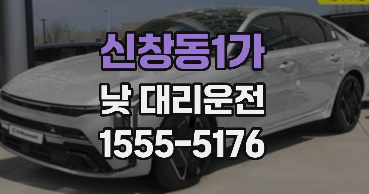 신창동1가 낮 대리운전