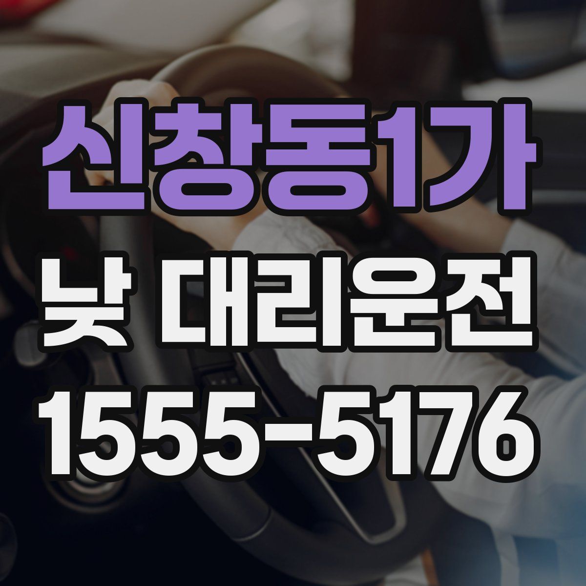 신창동1가 낮 대리운전