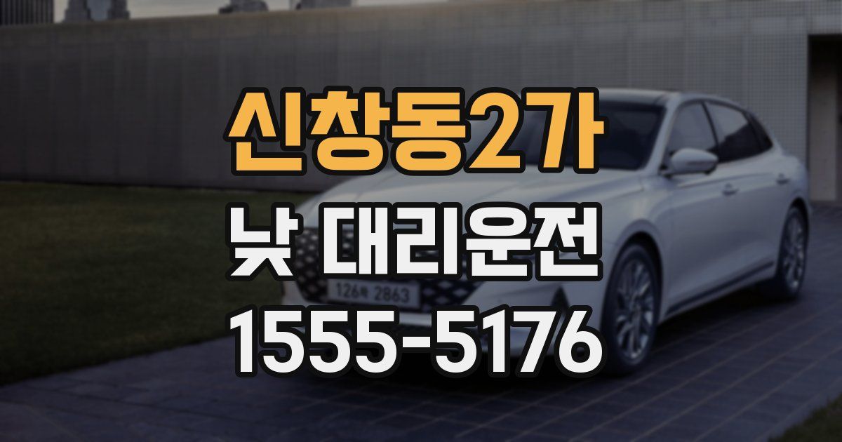 신창동2가 낮 대리운전