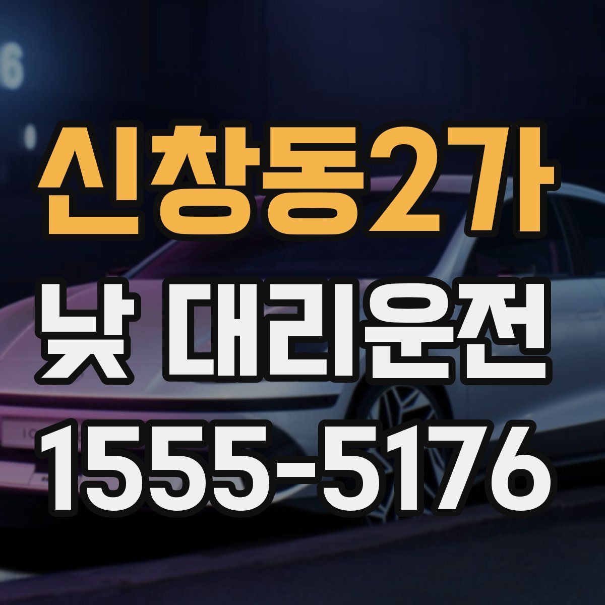 신창동2가 낮 대리운전