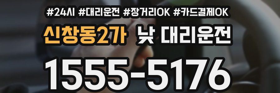 신창동2가 낮 대리운전