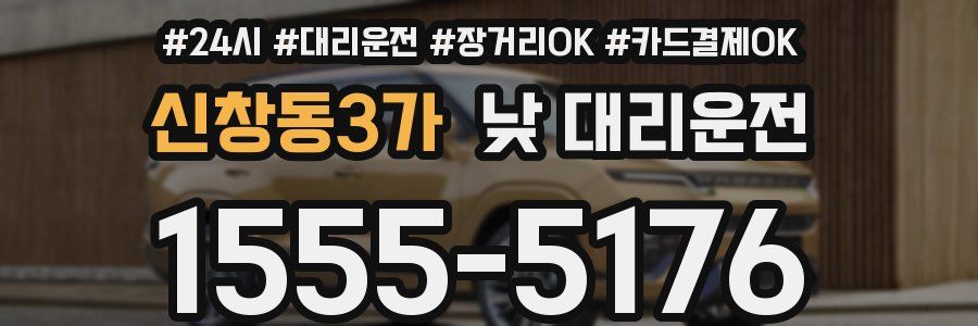 신창동3가 낮 대리운전