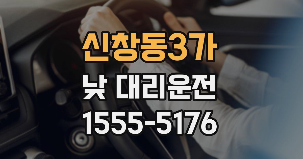 신창동3가 낮 대리운전