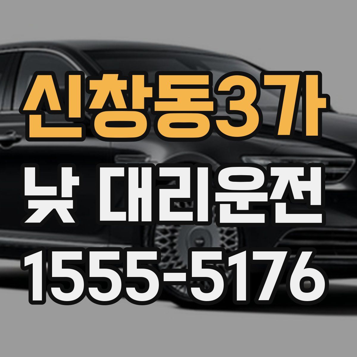 신창동3가 낮 대리운전
