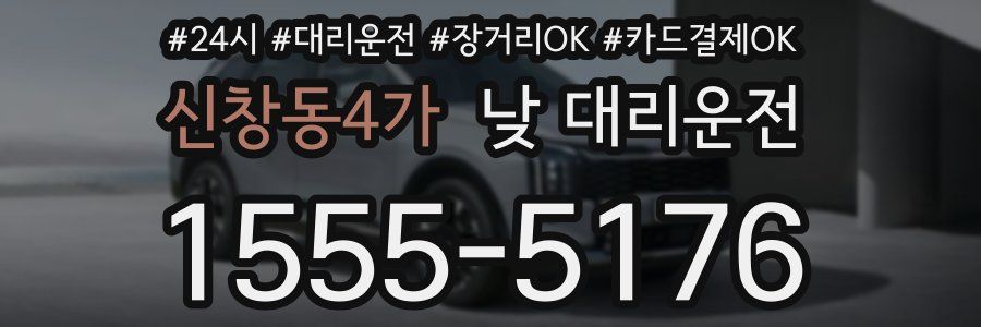 신창동4가 낮 대리운전