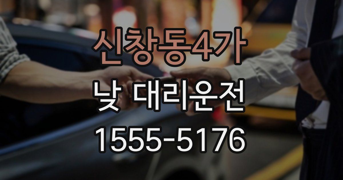 신창동4가 낮 대리운전