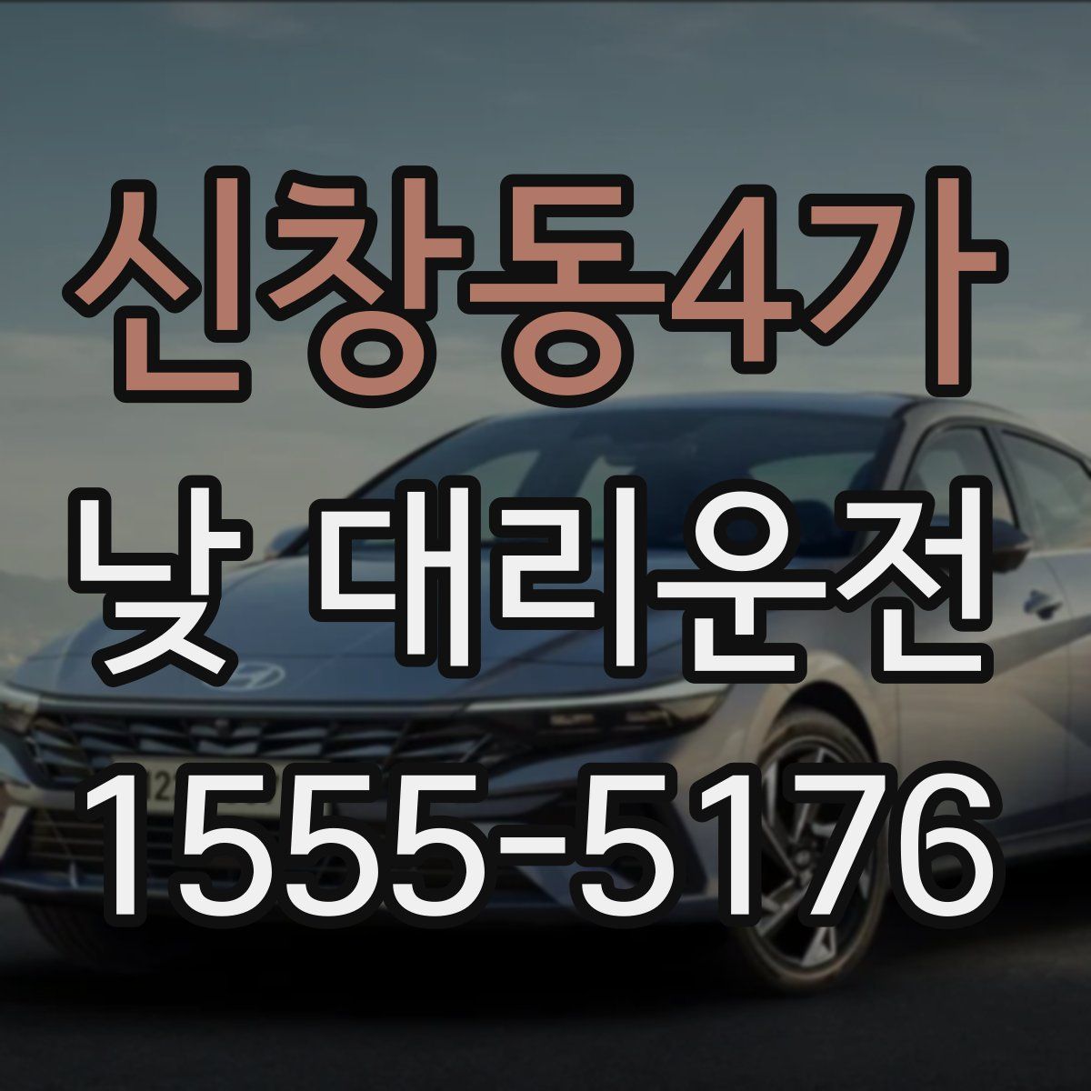 신창동4가 낮 대리운전