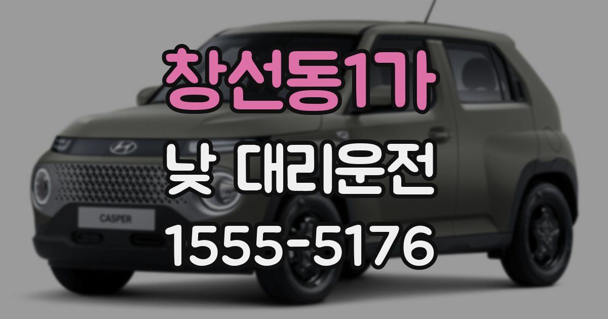 창선동1가 낮 대리운전