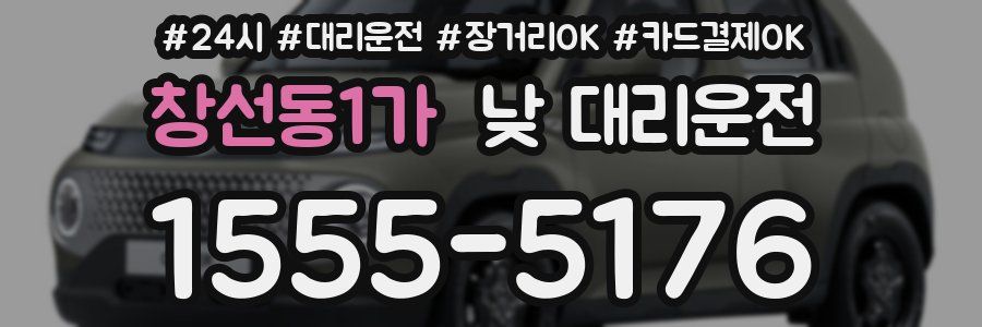 창선동1가 낮 대리운전