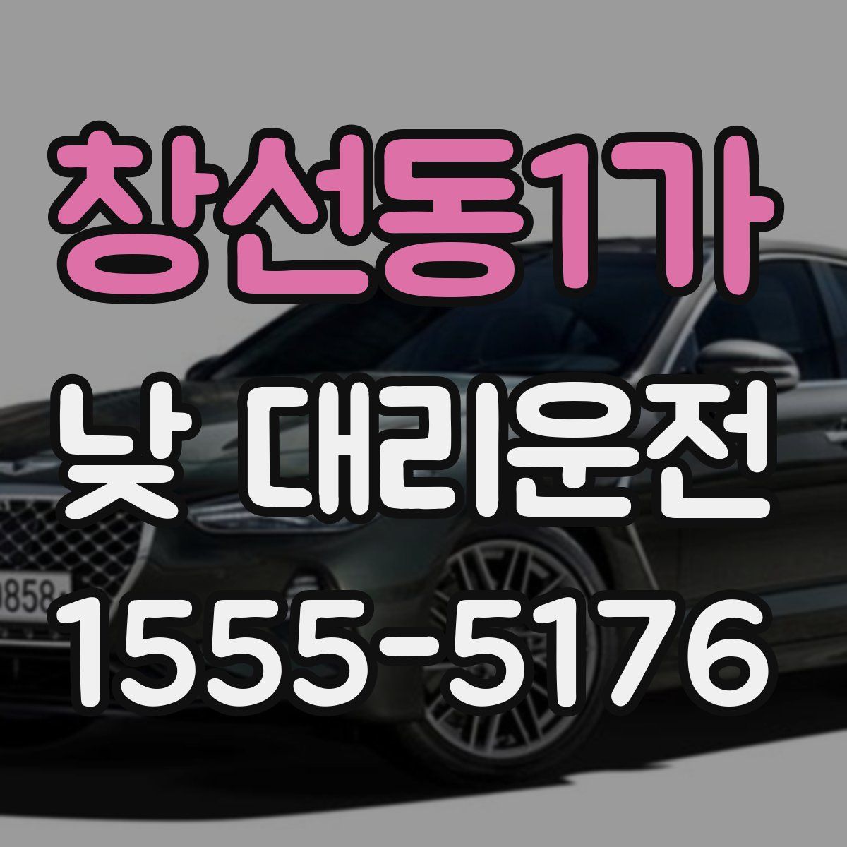창선동1가 낮 대리운전