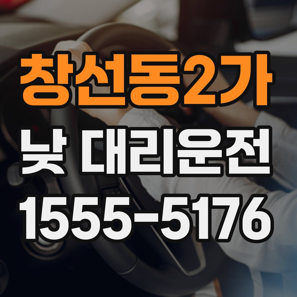 창선동2가 낮 대리운전