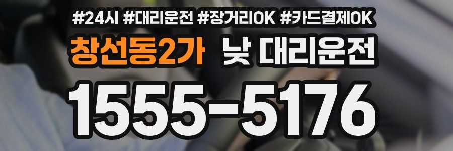 창선동2가 낮 대리운전