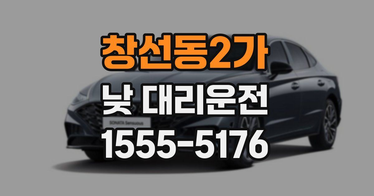 창선동2가 낮 대리운전