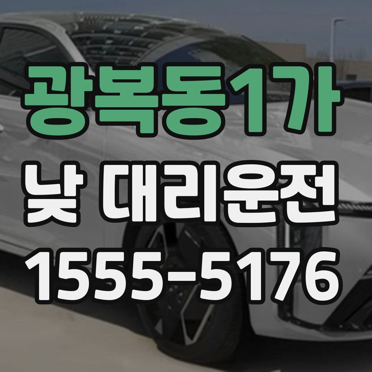 광복동1가 낮 대리운전