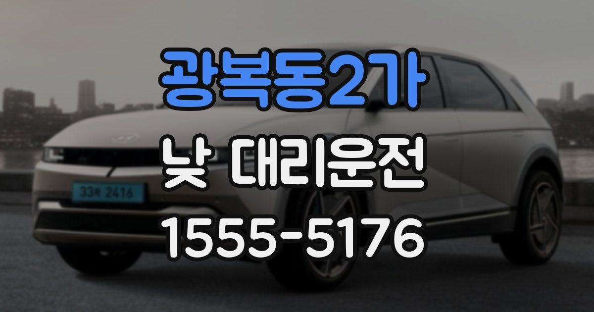 광복동2가 낮 대리운전