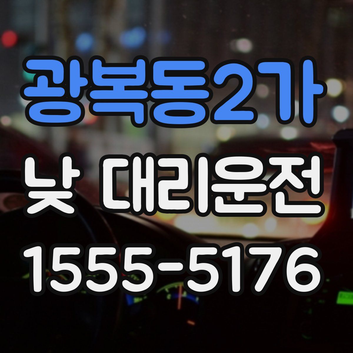 광복동2가 낮 대리운전