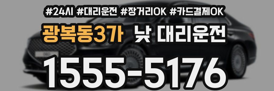 광복동3가 낮 대리운전