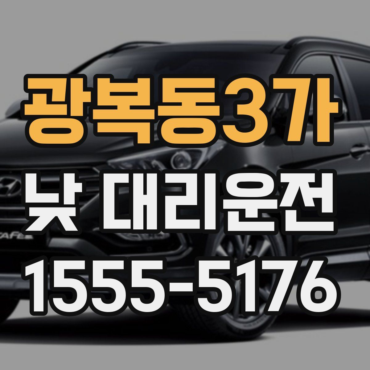 광복동3가 낮 대리운전