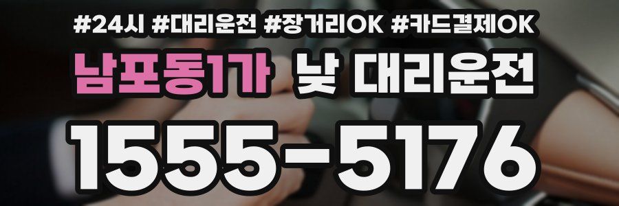 남포동1가 낮 대리운전