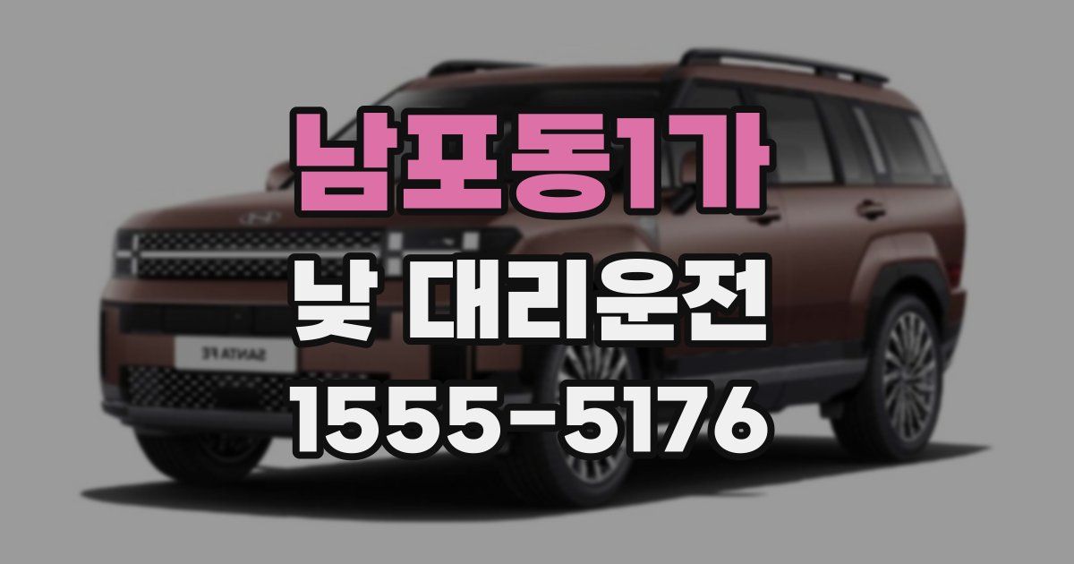남포동1가 낮 대리운전