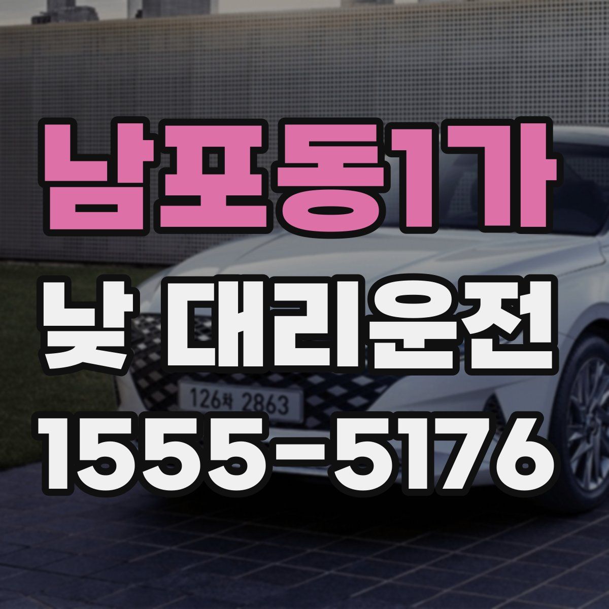 남포동1가 낮 대리운전