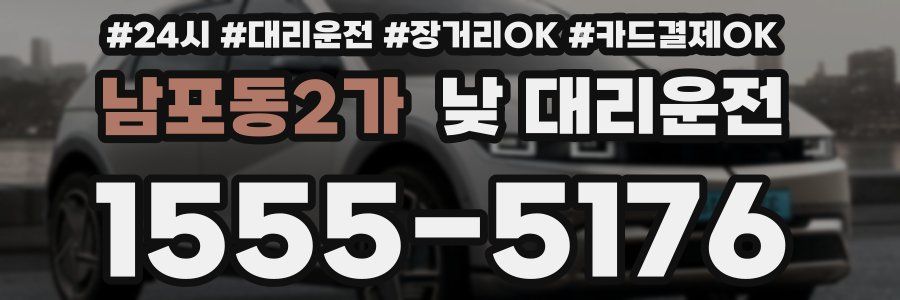 남포동2가 낮 대리운전