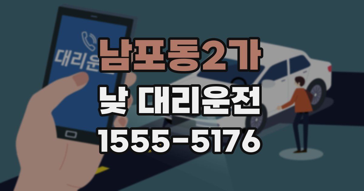 남포동2가 낮 대리운전