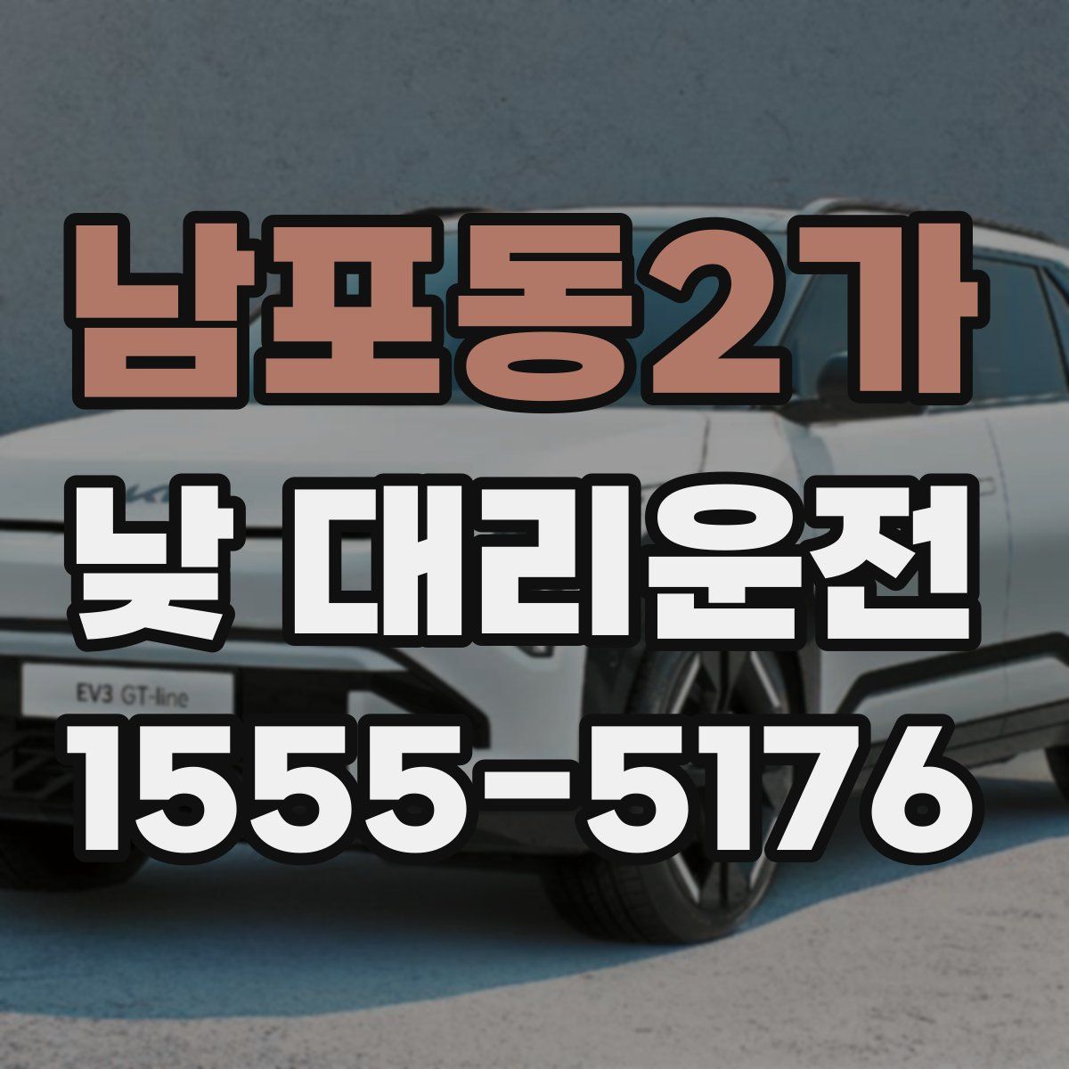 남포동2가 낮 대리운전