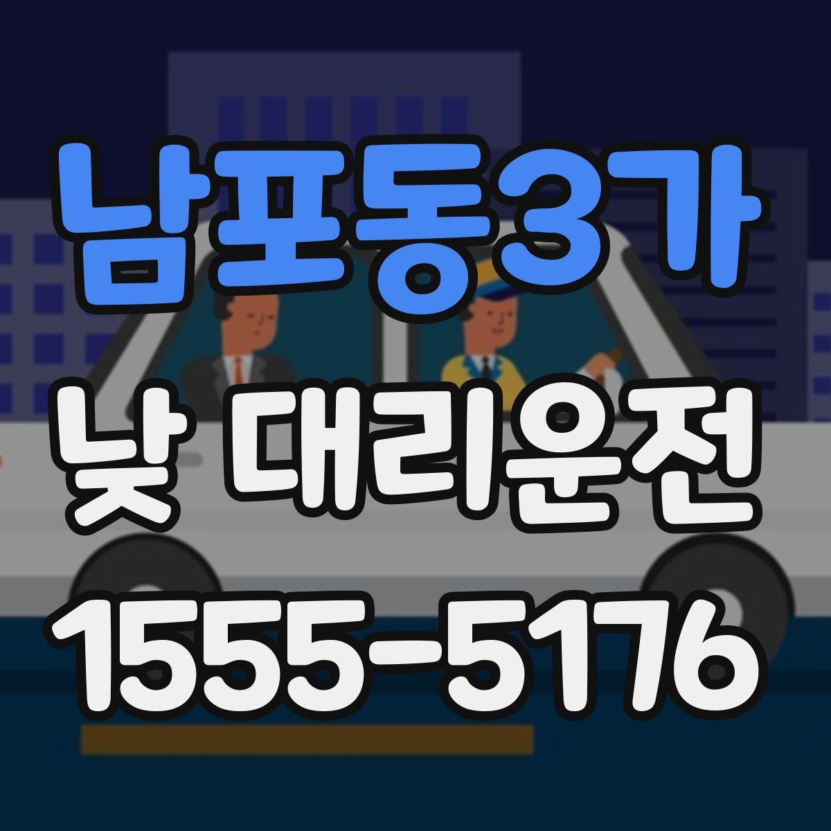 남포동3가 낮 대리운전