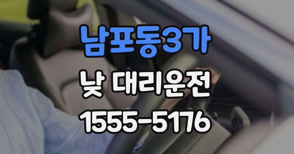 남포동3가 낮 대리운전
