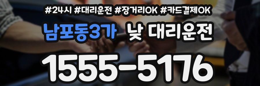 남포동3가 낮 대리운전