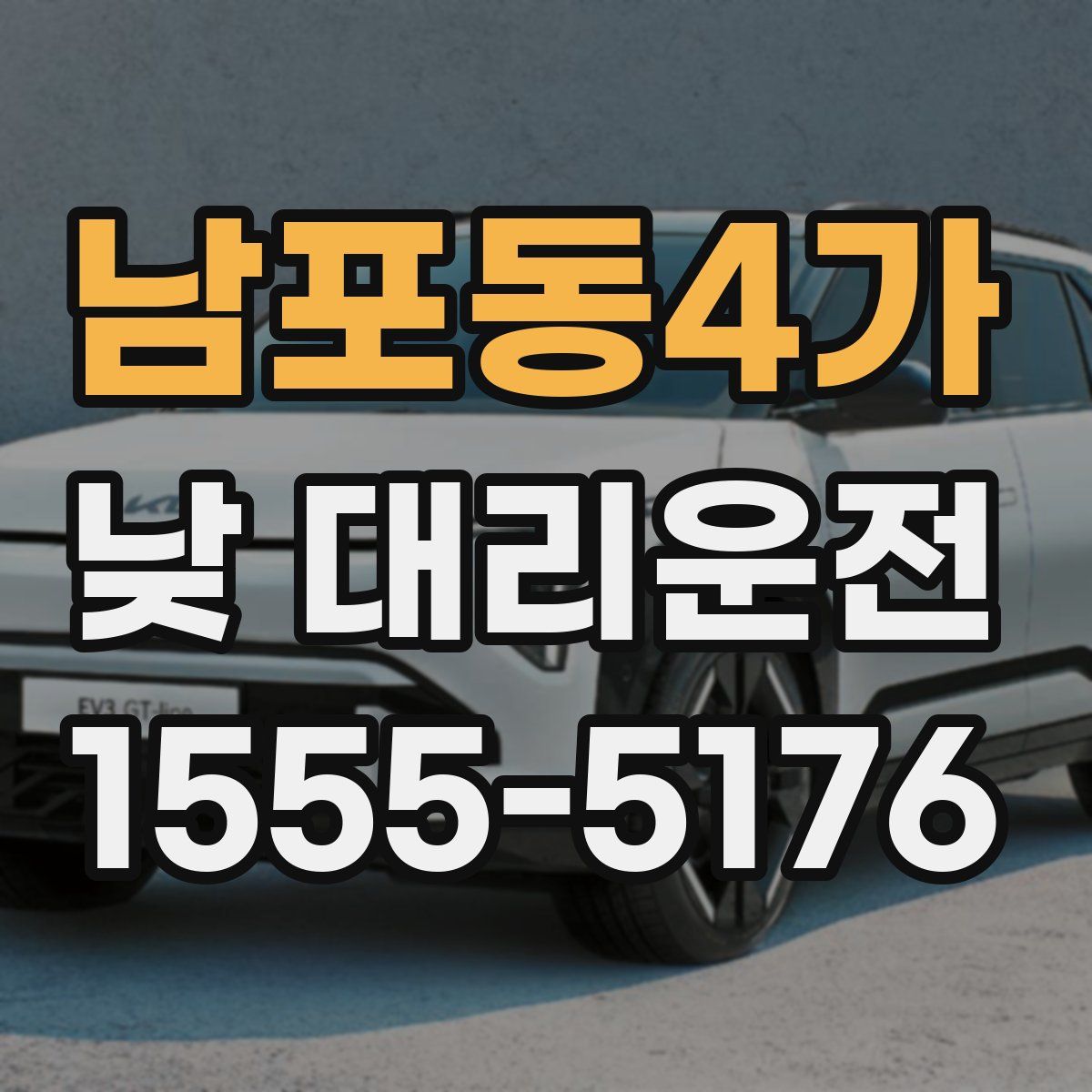 남포동4가 낮 대리운전