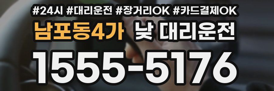 남포동4가 낮 대리운전